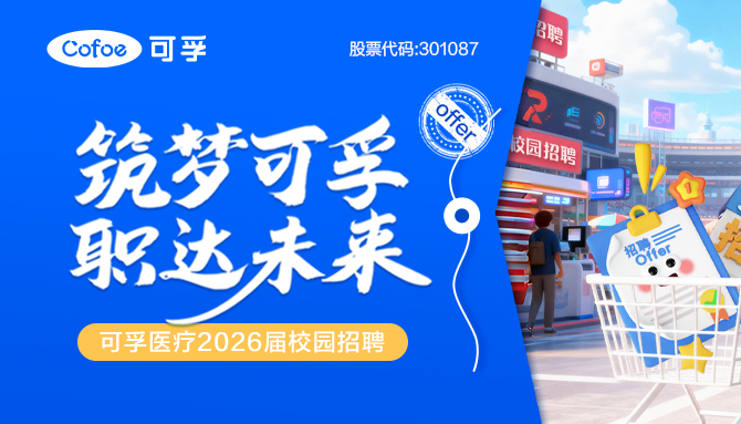 筑夢可孚 職達未來 | 可孚醫療2026屆校園招聘正式啟動！